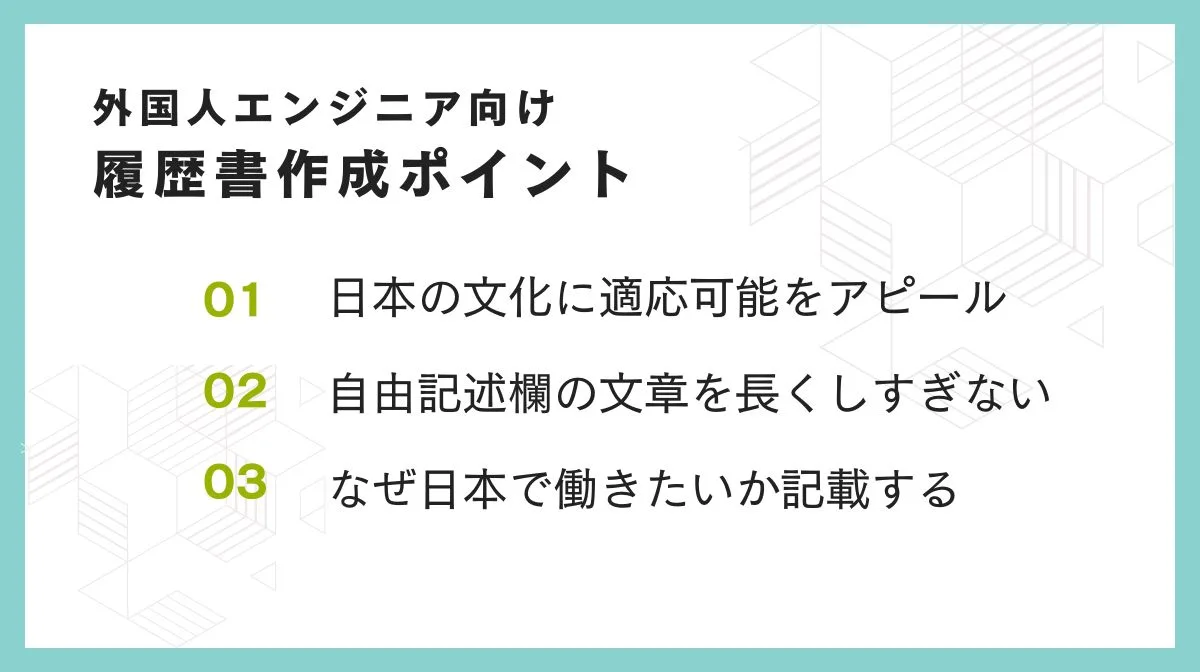 外国人エンジニアのための履歴書作成ポイント